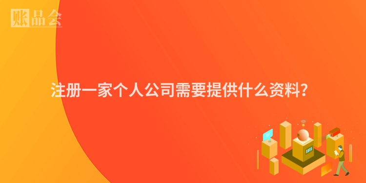 注册一家个人公司需要提供什么资料？