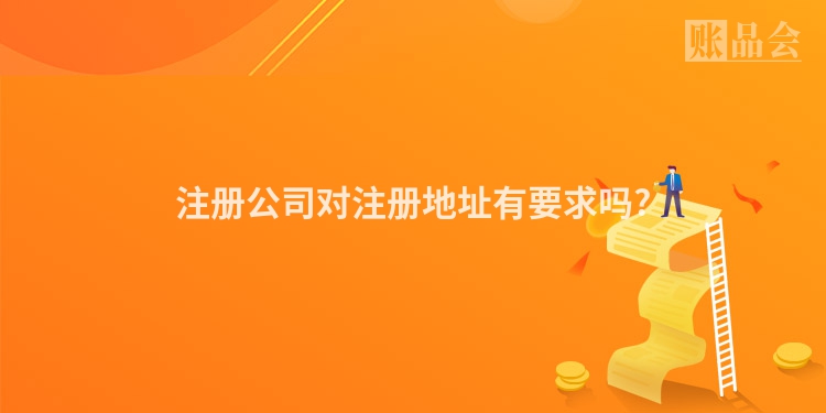 注册公司对注册地址有要求吗?