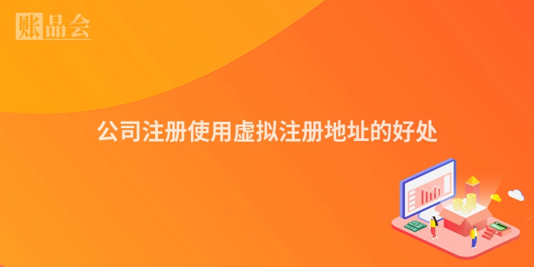 公司注册使用虚拟注册地址的好处