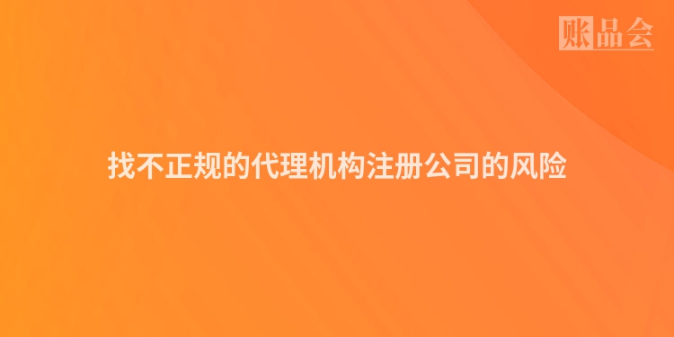 找不正规的代理机构注册公司的风险
