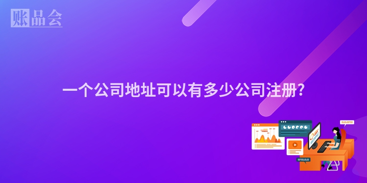 一个公司地址可以有多少公司注册?