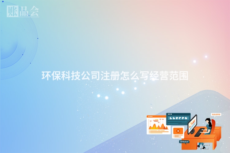 环保科技公司注册怎么写经营范围