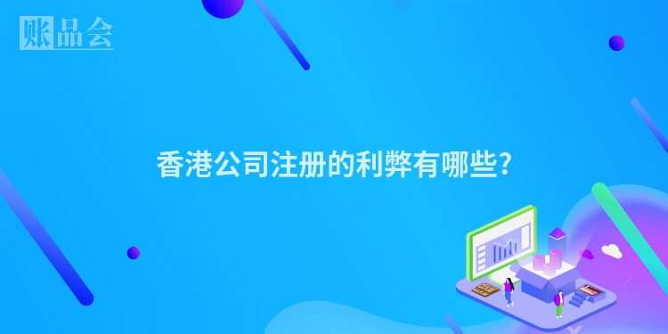 香港公司注册的利弊有哪些?