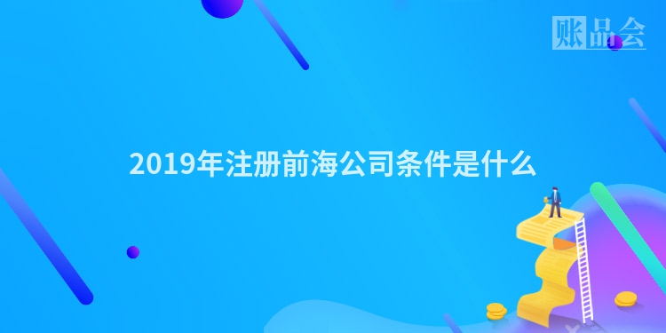 2019年注册前海公司条件是什么