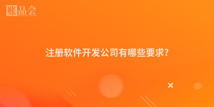 注册软件开发公司有哪些要求?