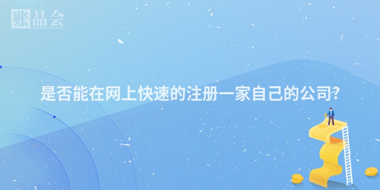 是否能在网上快速的注册一家自己的公司?