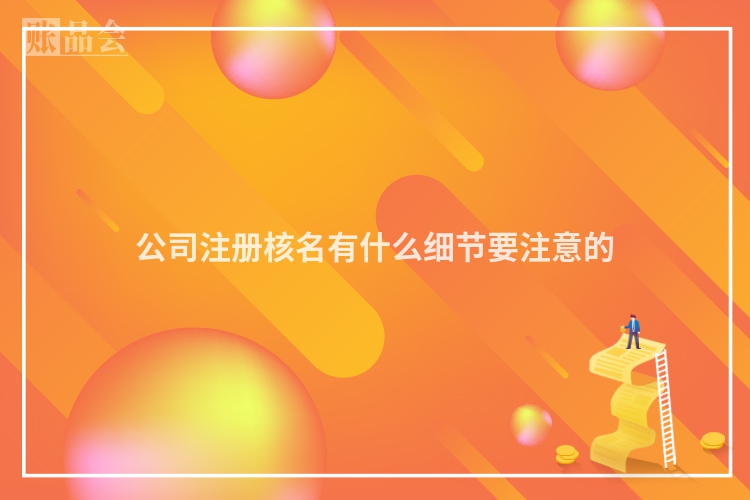 公司注册核名有什么细节要注意的
