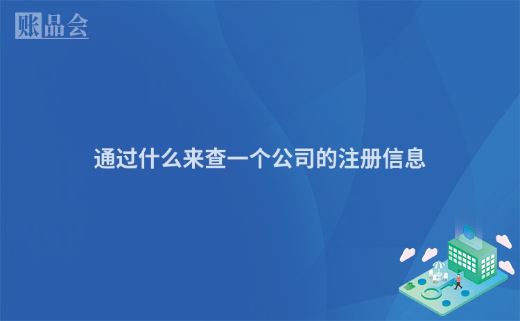 通过什么来查一个公司的注册信息