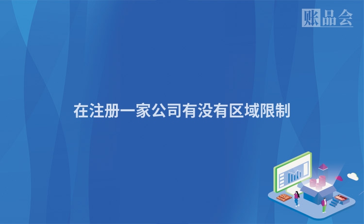 在注册一家公司有没有区域限制