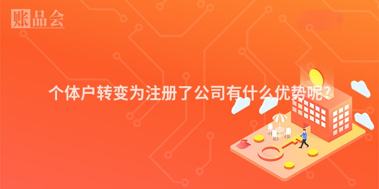 个体户转变为注册了公司有什么优势呢?