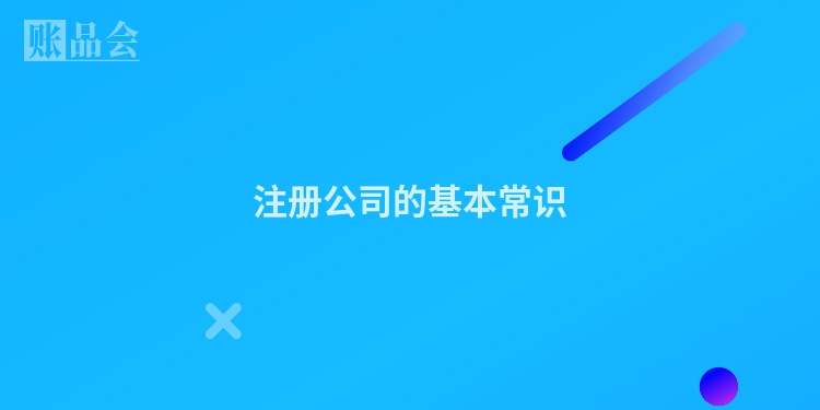 注册公司的基本常识