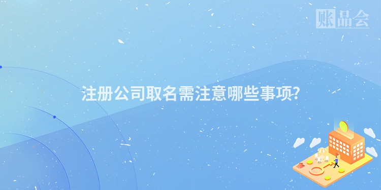 注册公司取名需注意哪些事项?