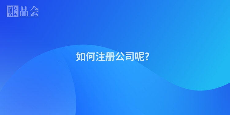 如何注册公司呢？