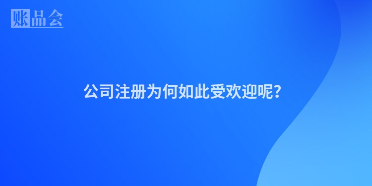 公司注册为何如此受欢迎呢？