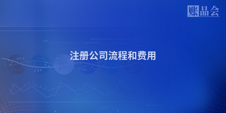 注册公司流程和费用