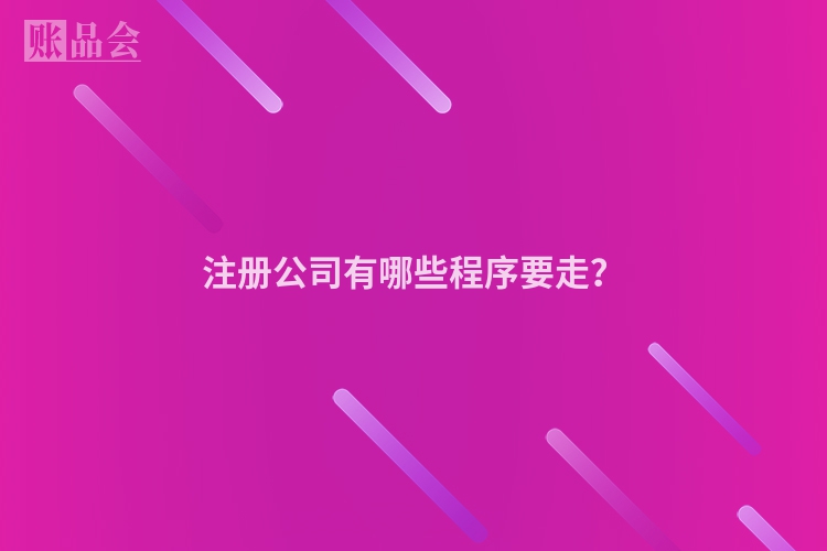 注册公司有哪些程序要走？