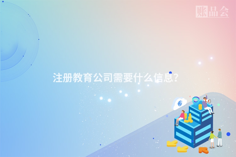 注册教育公司需要什么信息？