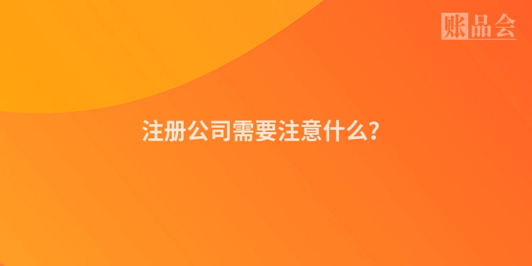注册公司需要注意什么？