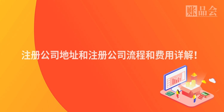 注册公司地址和注册公司流程和费用详解！