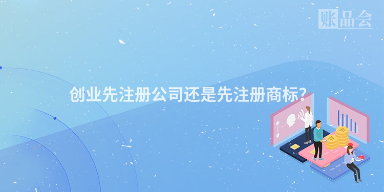 创业先注册公司还是先注册商标？
