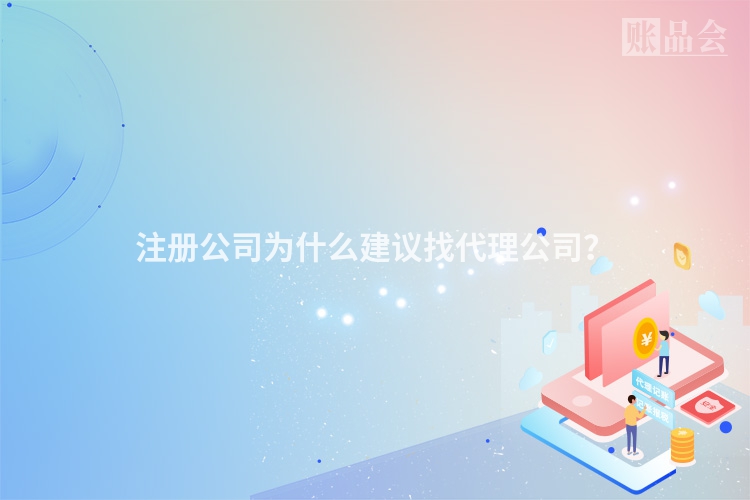 注册公司为什么建议找代理公司？