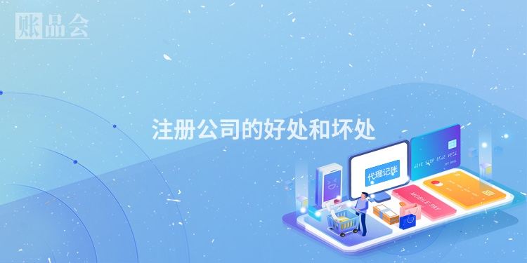 注册公司的好处和坏处