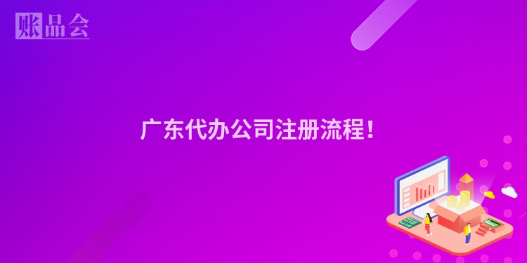 广东代办公司注册流程！