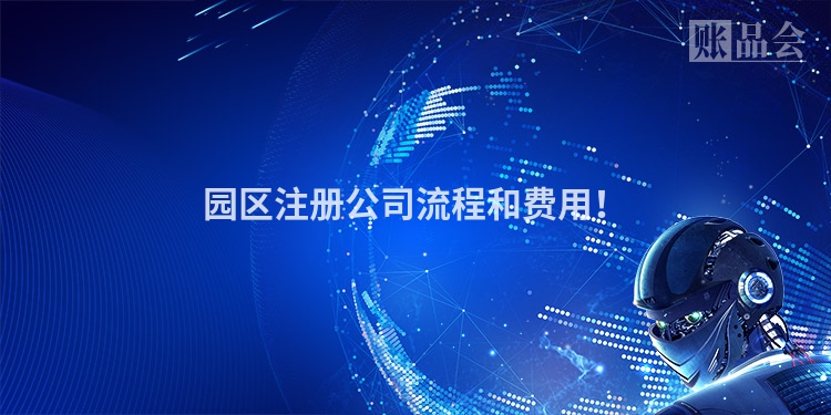 园区注册公司流程和费用！