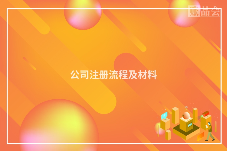 公司注册流程及材料