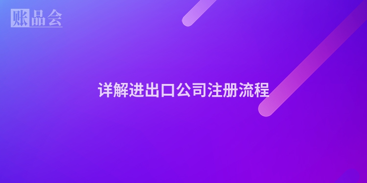 详解进出口公司注册流程