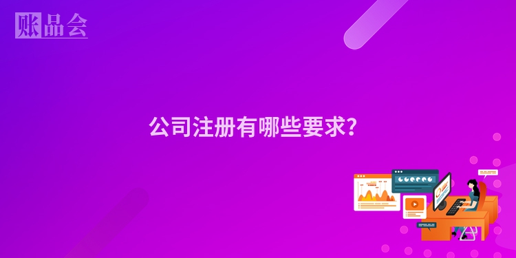 公司注册有哪些要求？