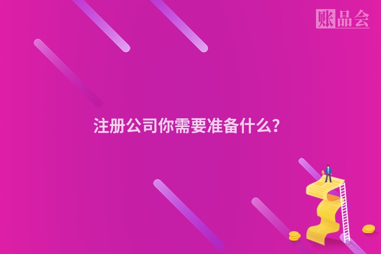 注册公司你需要准备什么？