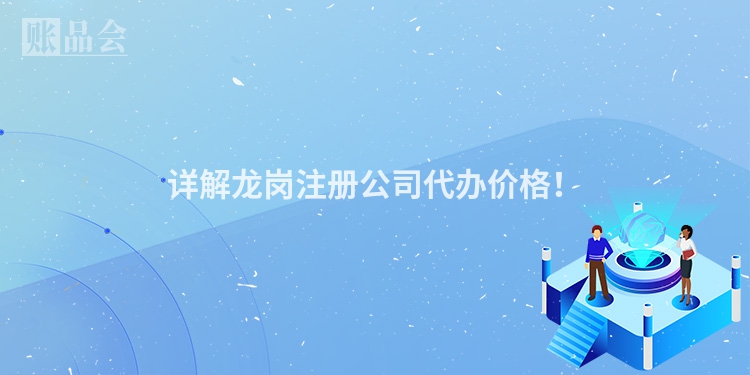 详解龙岗注册公司代办价格！