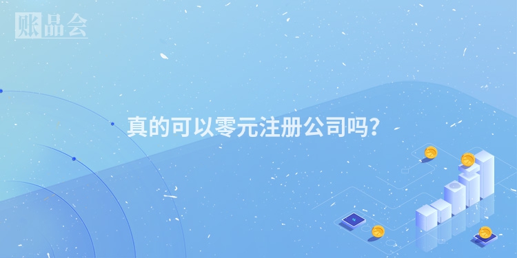 真的可以零元注册公司吗？