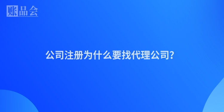 公司注册为什么要找代理公司？