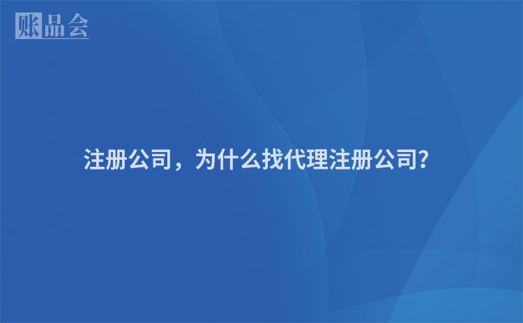 注册公司，为什么找代理注册公司？