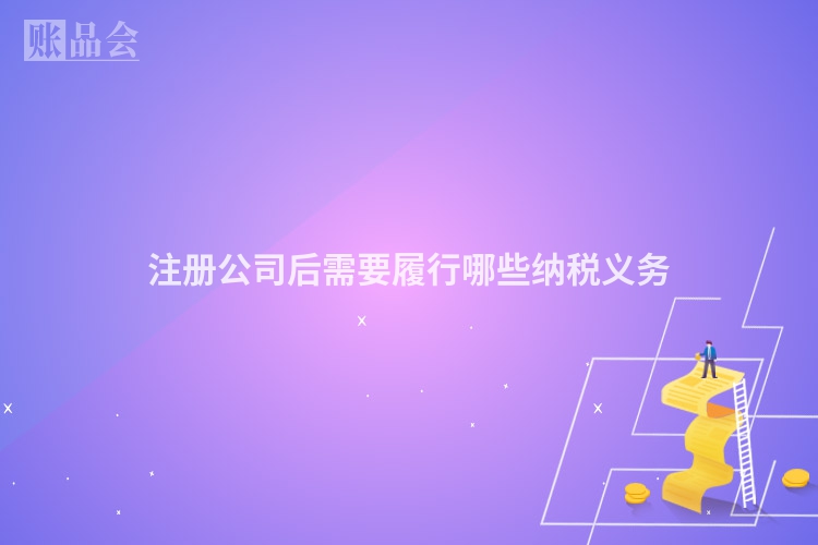 注册公司后需要履行哪些纳税义务