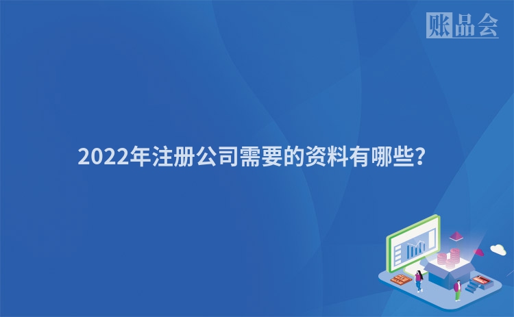 2022年注册公司需要的资料有哪些？