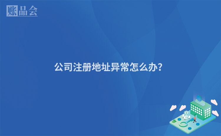 公司注册地址异常怎么办?