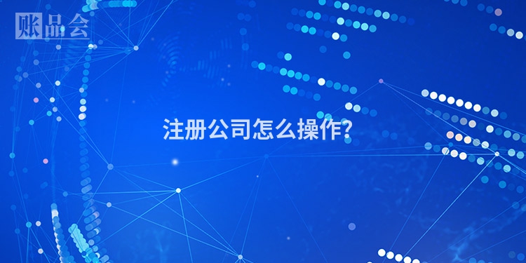 注册公司怎么操作？