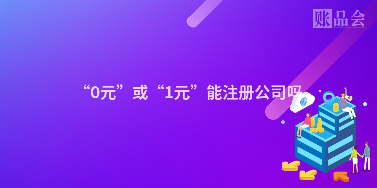 “0元”或“1元”能注册公司吗