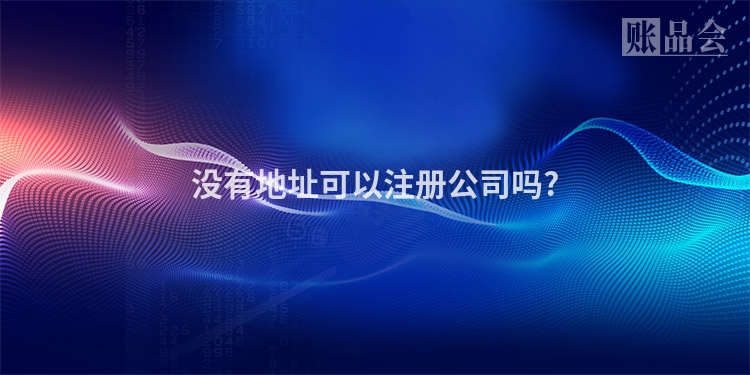 没有地址可以注册公司吗?