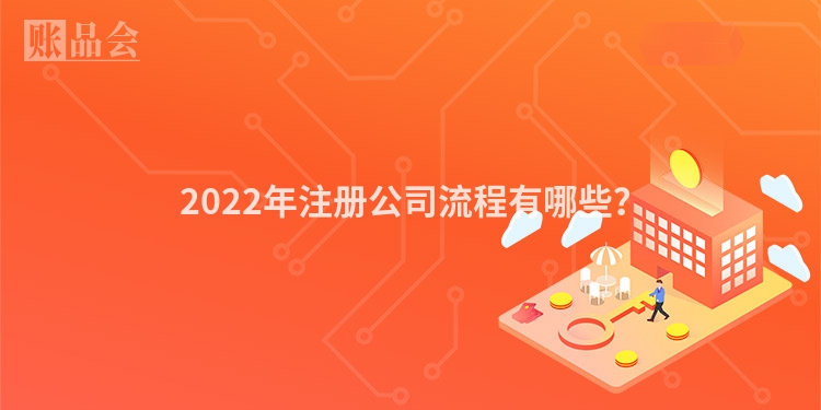  2022年注册公司流程有哪些？