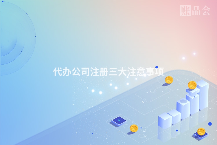 代办公司注册三大注意事项