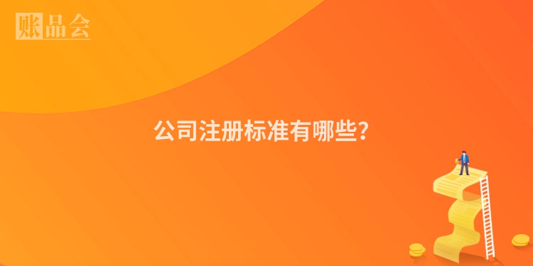 公司注册标准有哪些？