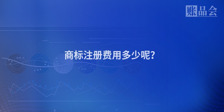 商标注册费用多少呢？