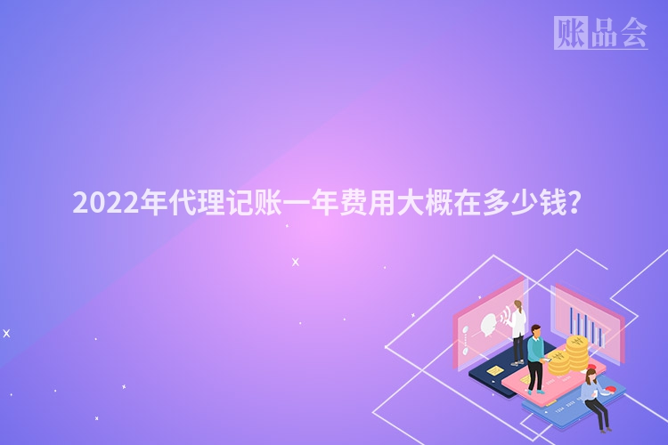 2022年代理记账一年费用大概在多少钱？