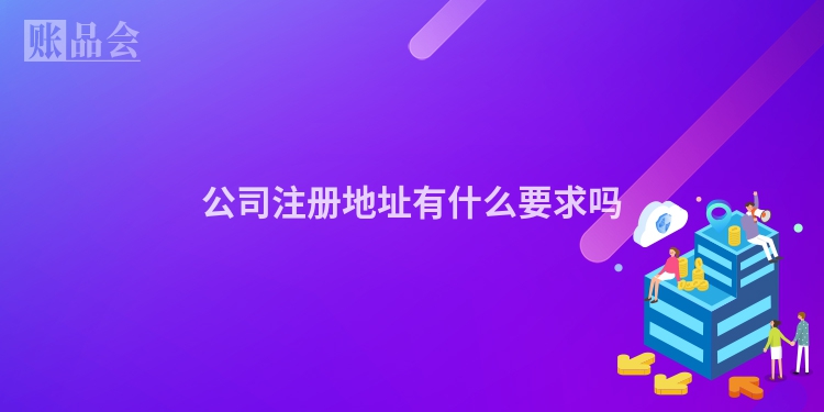 公司注册地址有什么要求吗