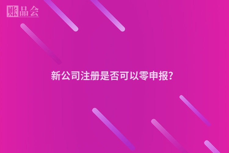 新公司注册是否可以零申报？