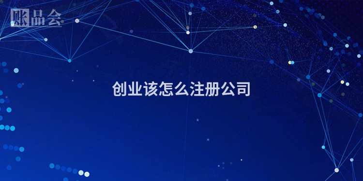 创业该怎么注册公司